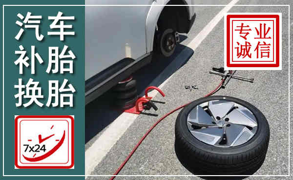 洪雅汽车换轮胎,附近上门换轮胎电话