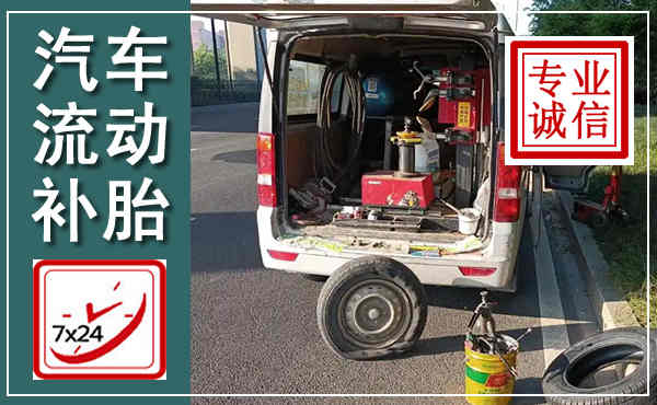 洪雅汽车流动补胎,附近补胎电话