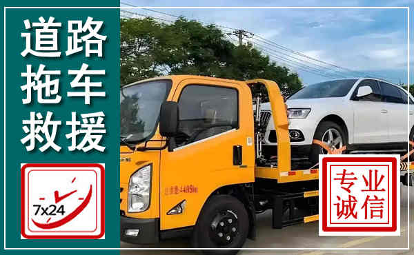 洪雅拖车救援,汽车救援拖车电话