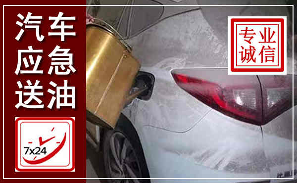 洪雅汽车送油救援,附近上门送油电话