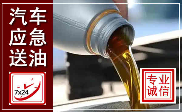 洪雅汽车送燃油救援,附近上门送燃油电话
