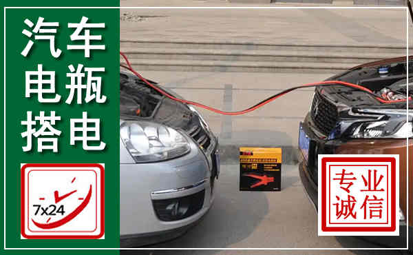 洪雅汽车搭电,附近电瓶搭电救援电话