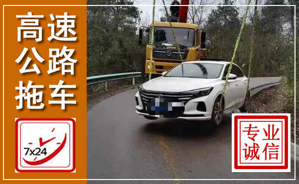 洪雅高速公路拖车,附近高速公路拖车救援电话