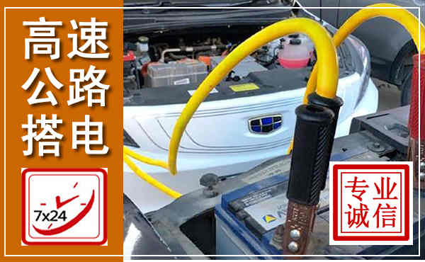 洪雅高速公路汽车搭电,中途电瓶维修电话