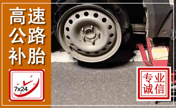 洪雅高速公路流动补胎,汽车换轮胎电话