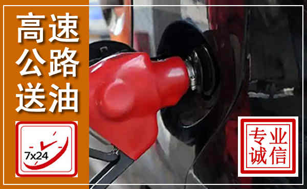 洪雅高速公路汽车送油,汽车救援送油电话